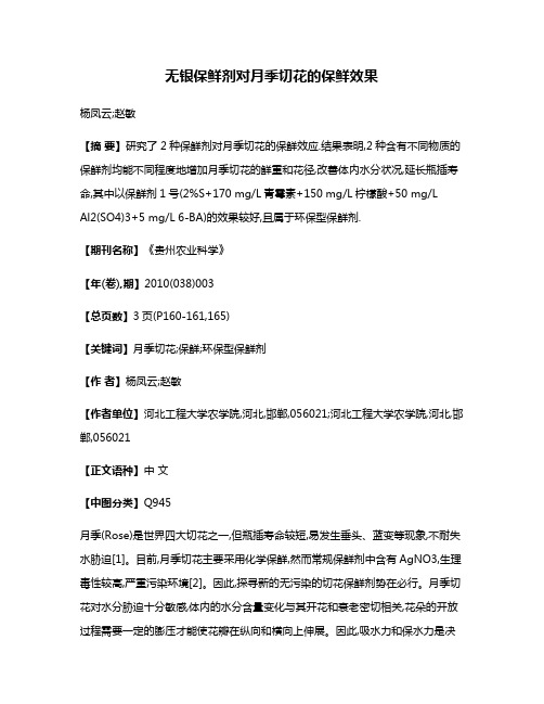 无银保鲜剂对月季切花的保鲜效果