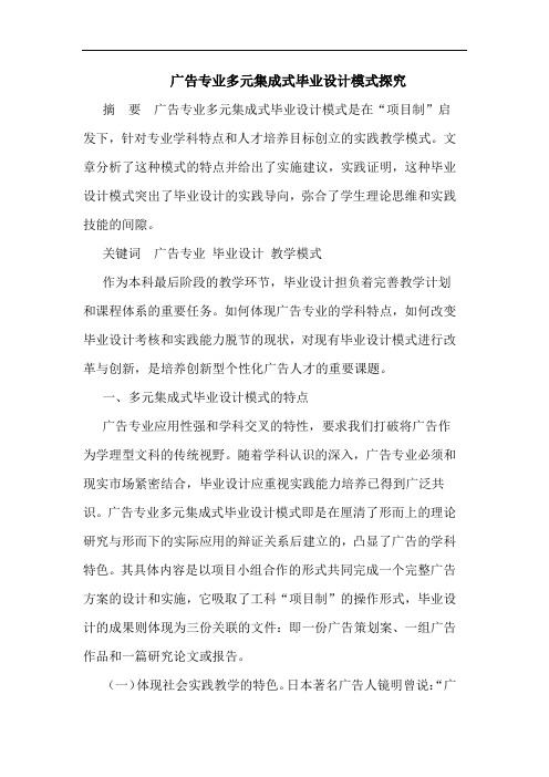 广告专业多元集成式毕业设计模式探究