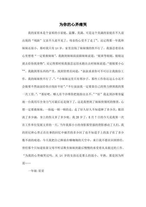 为你的心界痛哭_小学一年级作文600字