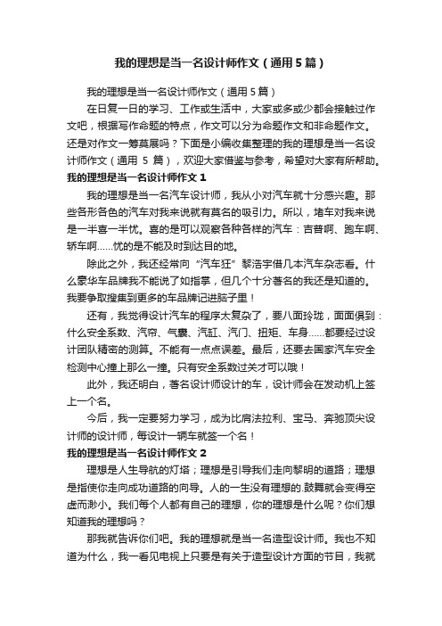 我的理想是当一名设计师作文（通用5篇）