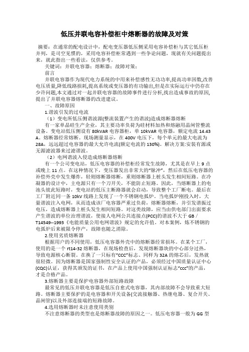 低压并联电容补偿柜中熔断器的故障及对策