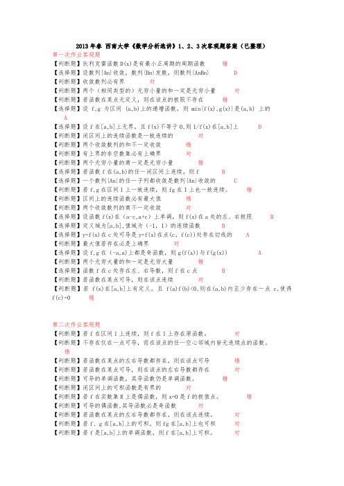 2013年春西南大学《数学分析选讲》1、2、3次客观题答案(已整理)