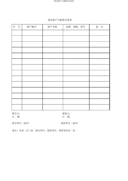 固定资产调配移交清单