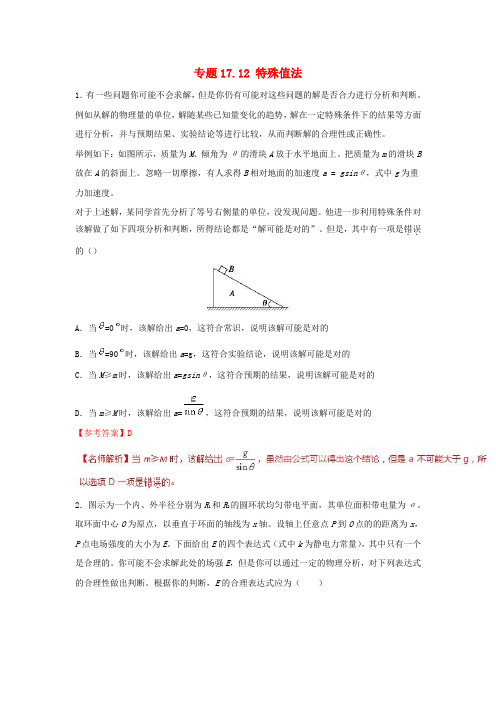 2018年高考物理二轮复习100考点千题精练第十七章物理思维方法专题17.12特殊值法