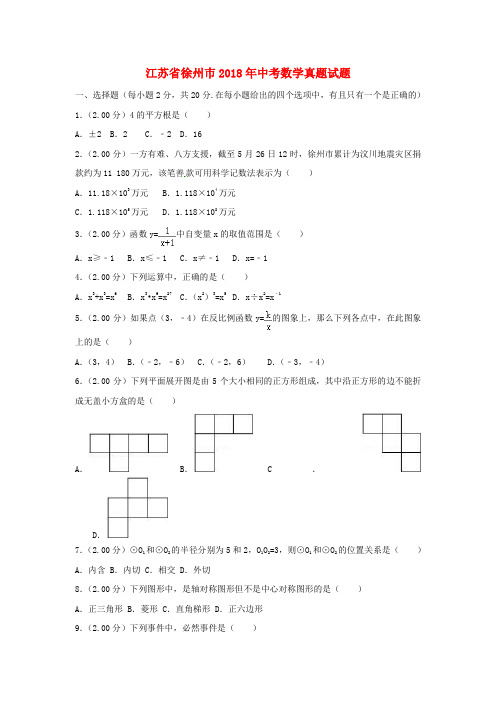 江苏省徐州巿2018年中考数学真题试题(含解析)