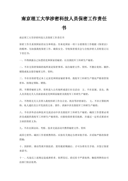 南京理工大学涉密科技人员保密工作责任书