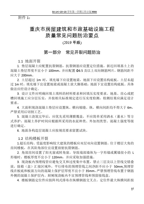 重庆市房屋建筑和市政基础设施工程质量常见问题防治要点(2019年版)