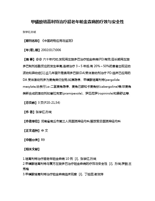 甲磺酸培高利特治疗超老年帕金森病的疗效与安全性