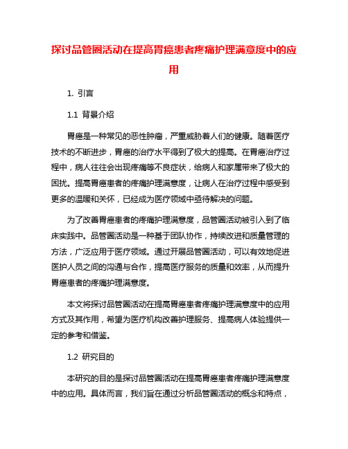 探讨品管圈活动在提高胃癌患者疼痛护理满意度中的应用