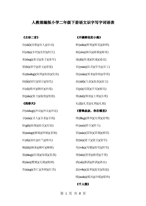 人教部编版小学二年级下册语文识字写字词语表