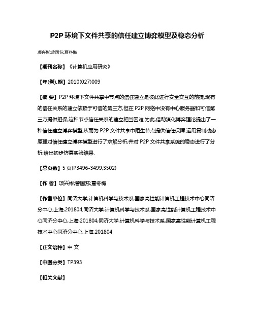 P2P环境下文件共享的信任建立博弈模型及稳态分析