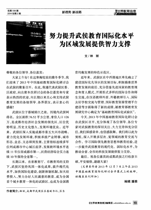 努力提升武侯教育国际化水平为区域发展提供智力支撑