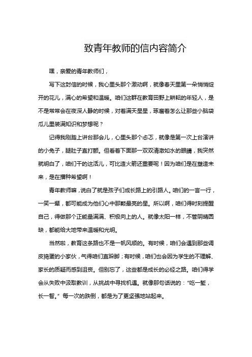 致青年教师的信内容简介