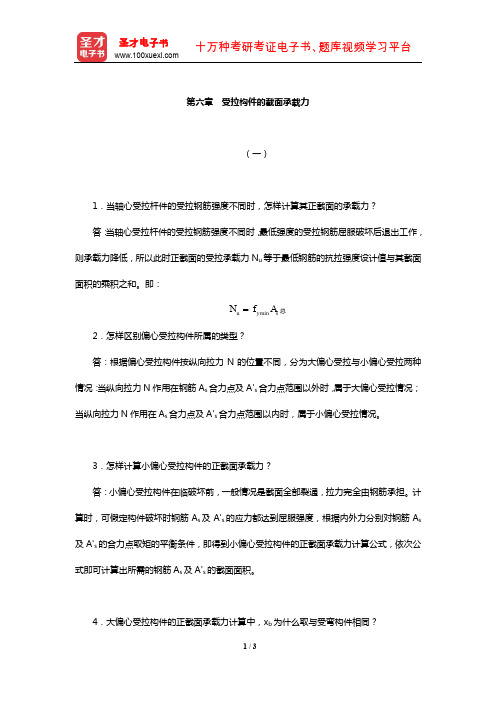 东南大学等校《混凝土结构(上册)：混凝土结构设计原理》【课后习题】(受拉构件的截面承载力)