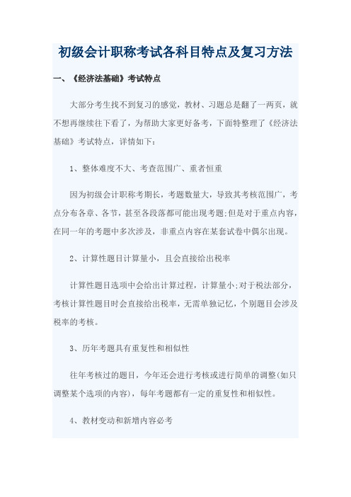 初级会计职称考试各科目特点及复习方法
