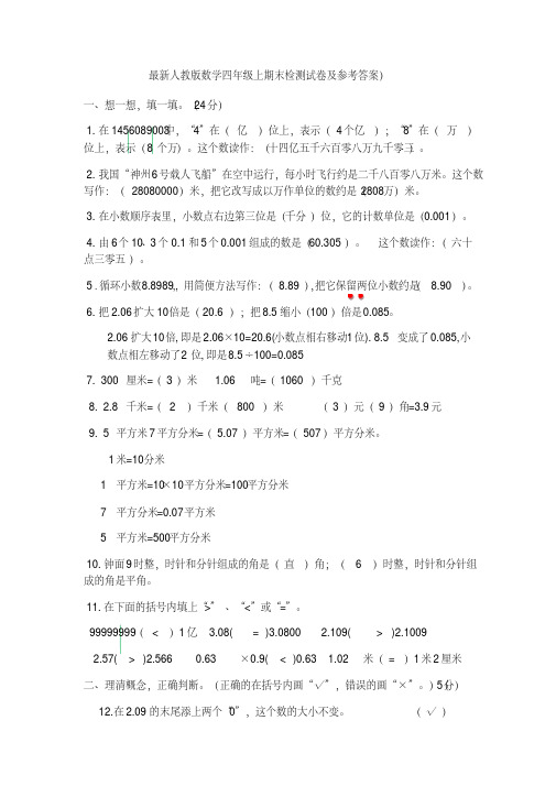 2017-2018最新人教版小学数学四年级上册期末检测试卷及参考答案