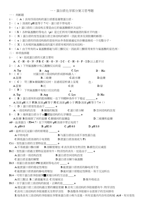 蛋白质化学复习思考题.doc