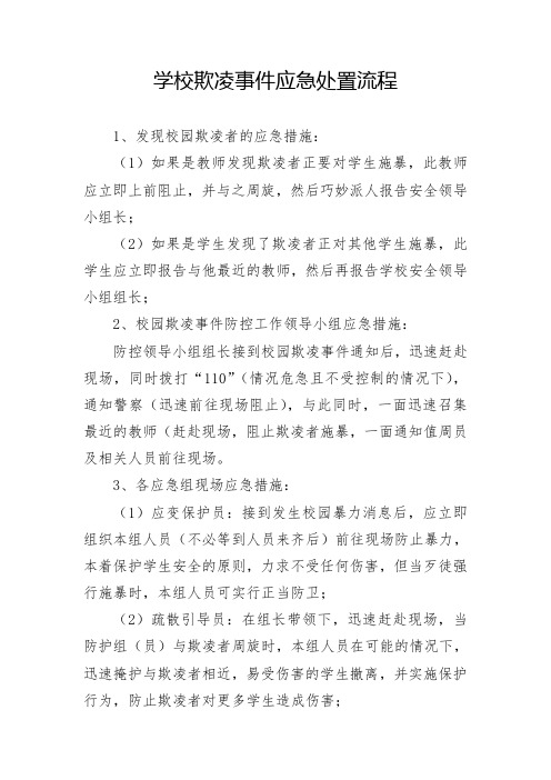 学校欺凌事件应急处置流程