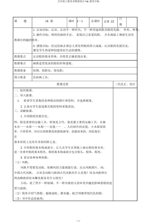 五年级上册美术教案-16.船苏少版