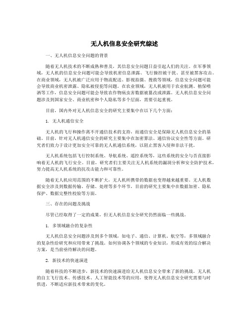 无人机信息安全研究综述