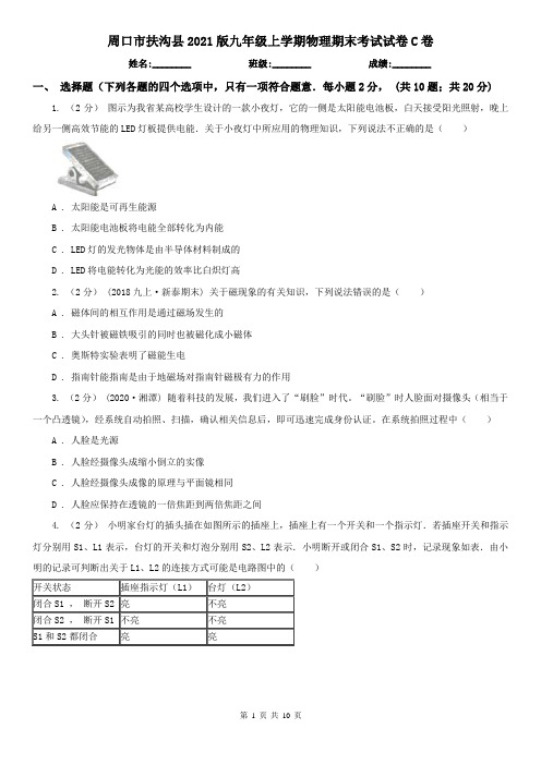 周口市扶沟县2021版九年级上学期物理期末考试试卷C卷