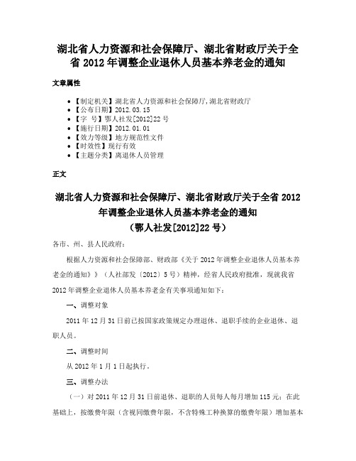 湖北省人力资源和社会保障厅、湖北省财政厅关于全省2012年调整企业退休人员基本养老金的通知