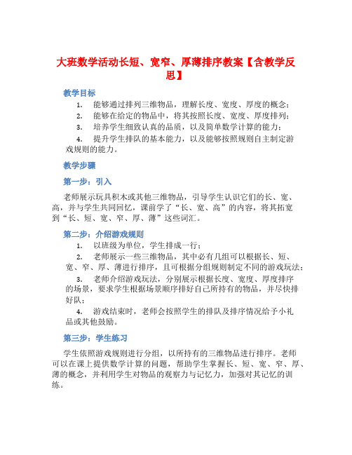 大班数学活动长短、宽窄、厚薄排序教案【含教学反思】