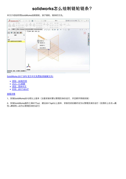 solidworks怎么绘制链轮链条？