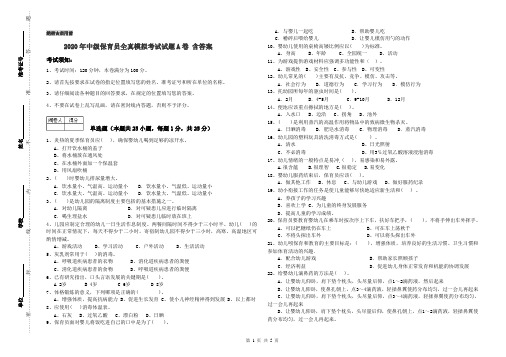 2020年中级保育员全真模拟考试试题A卷 含答案