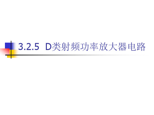 3.2.5  D类射频功率放大器电路