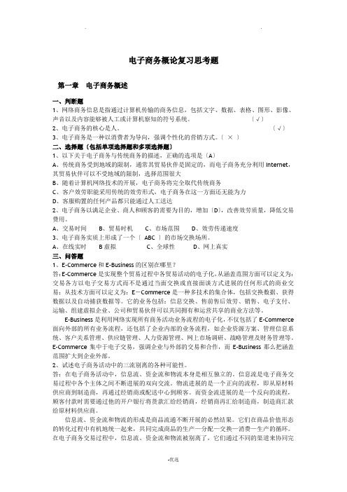 电子商务课后习题与答案