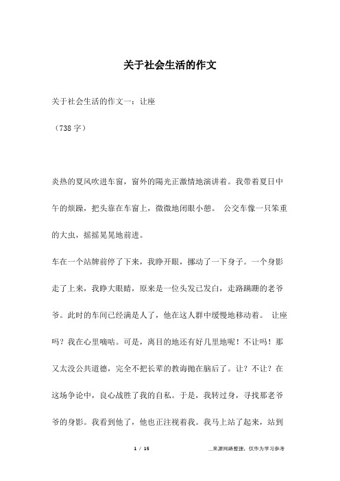 关于社会生活的作文