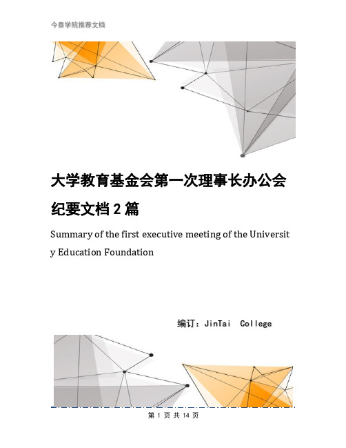 大学教育基金会第一次理事长办公会纪要文档2篇