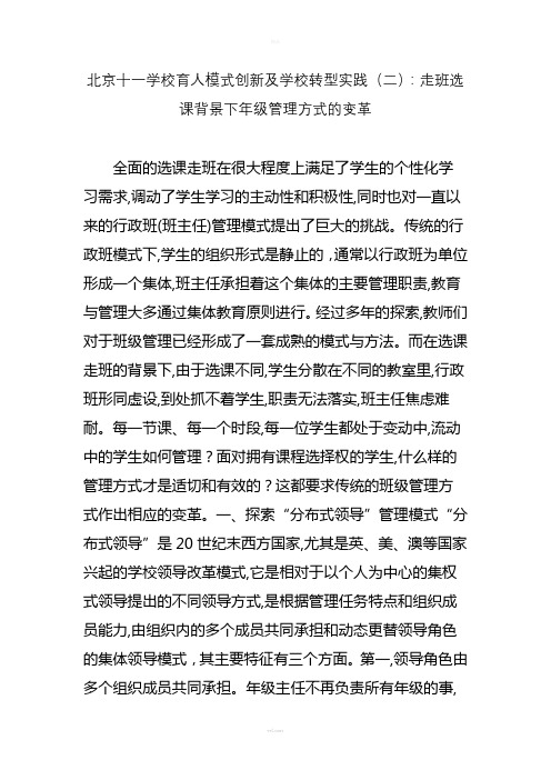 北京十一学校育人模式创新及学校转型实践(二)：走班选课背景下年级管理方式的变革