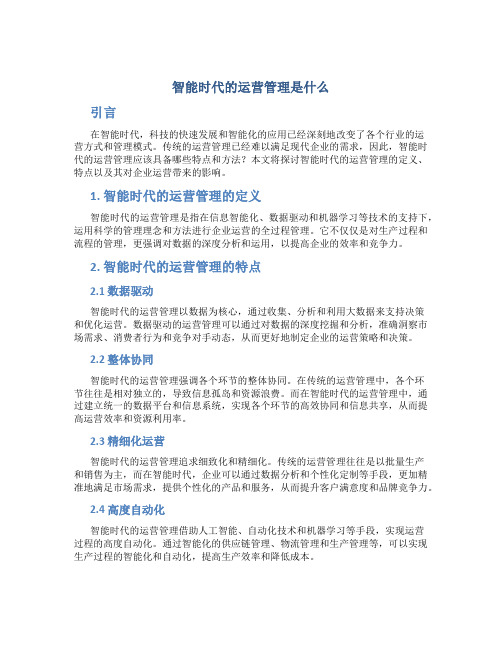 智能时代的运营管理是什么