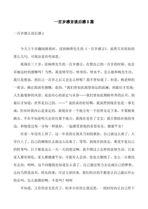 一百岁感言读后感5篇