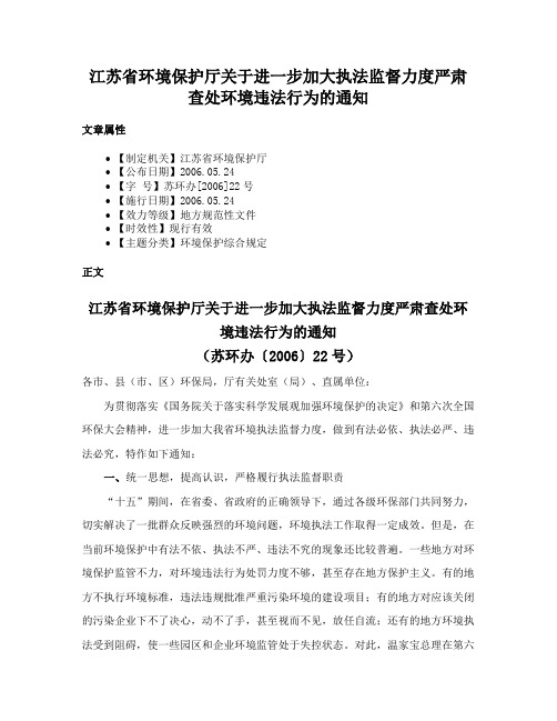 江苏省环境保护厅关于进一步加大执法监督力度严肃查处环境违法行为的通知