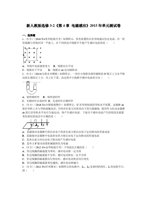 新人教版选修3-2《第4章+电磁感应》单元测试卷