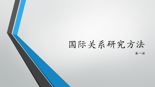 国际关系研究方法讲义助教第一讲