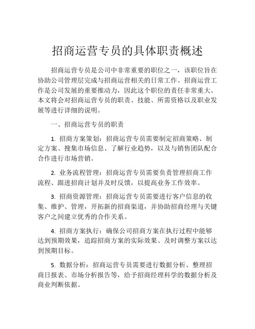 招商运营专员的具体职责概述