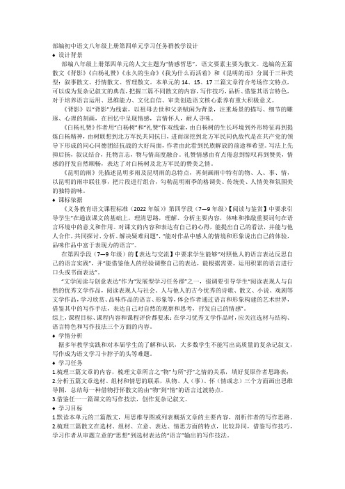 部编初中语文八年级上册第四单元学习任务群教学设计