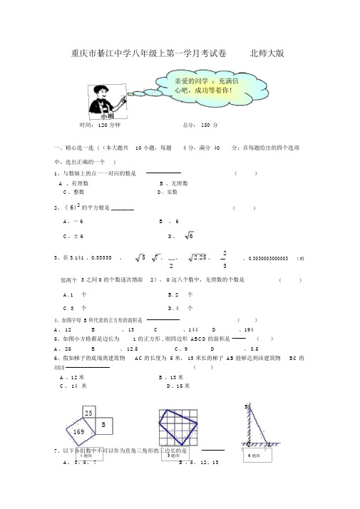 重庆市綦江中学八年级上第一学月考试卷北师大版