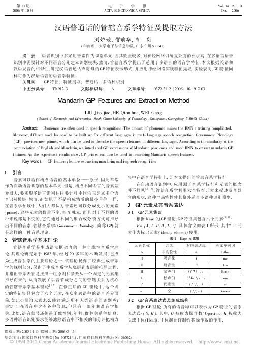 汉语普通话的管辖音系学特征及提取方法_刘娇蛟