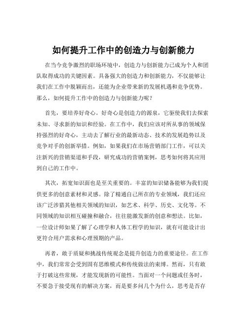 如何提升工作中的创造力与创新能力