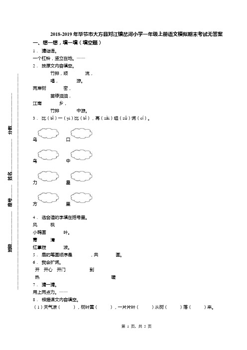 2018-2019年毕节市大方县对江镇岔河小学一年级上册语文模拟期末考试无答案