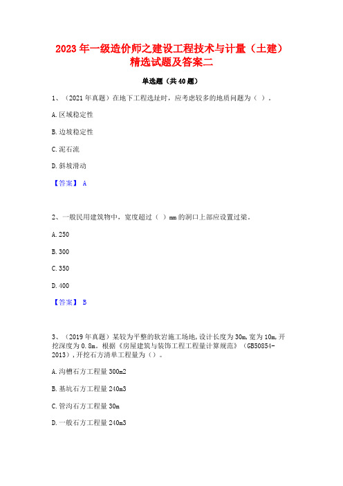 2023年一级造价师之建设工程技术与计量(土建)精选试题及答案二