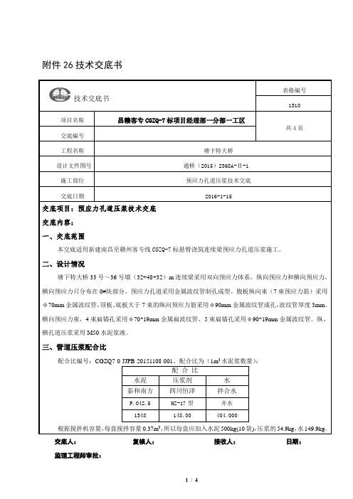 连续梁孔道压浆施工技术交底