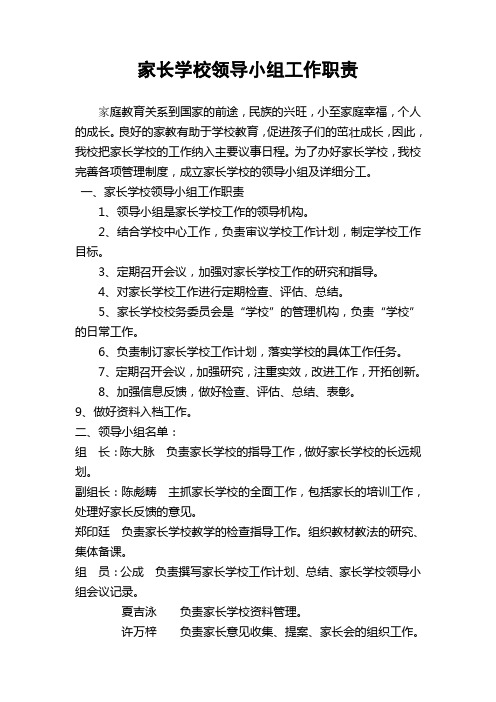 红沙河小学家长学校领导小组工作职责