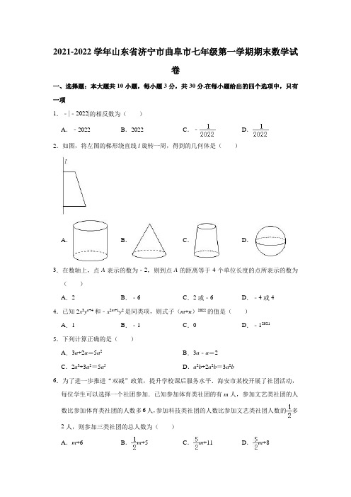 2021-2022学年山东省济宁市曲阜市七年级(上)期末数学试卷(含解析)