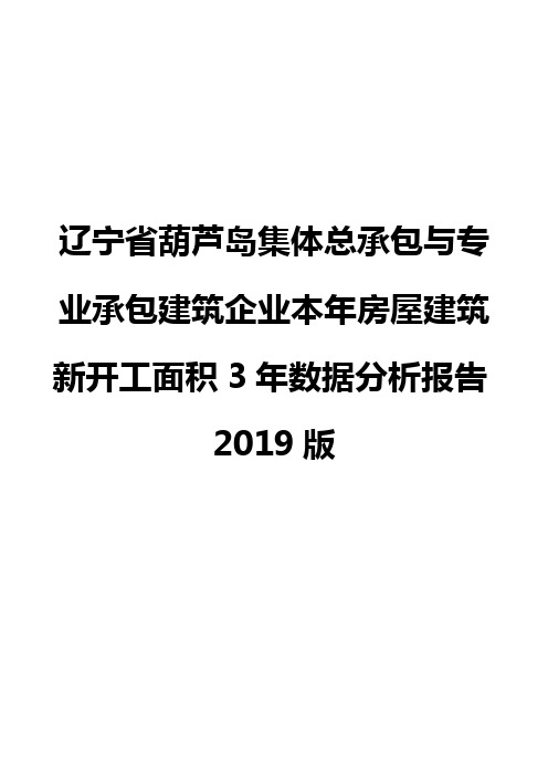 辽宁省葫芦岛集体总承包与专业承包建筑企业本年房屋建筑新开工面积3年数据分析报告2019版